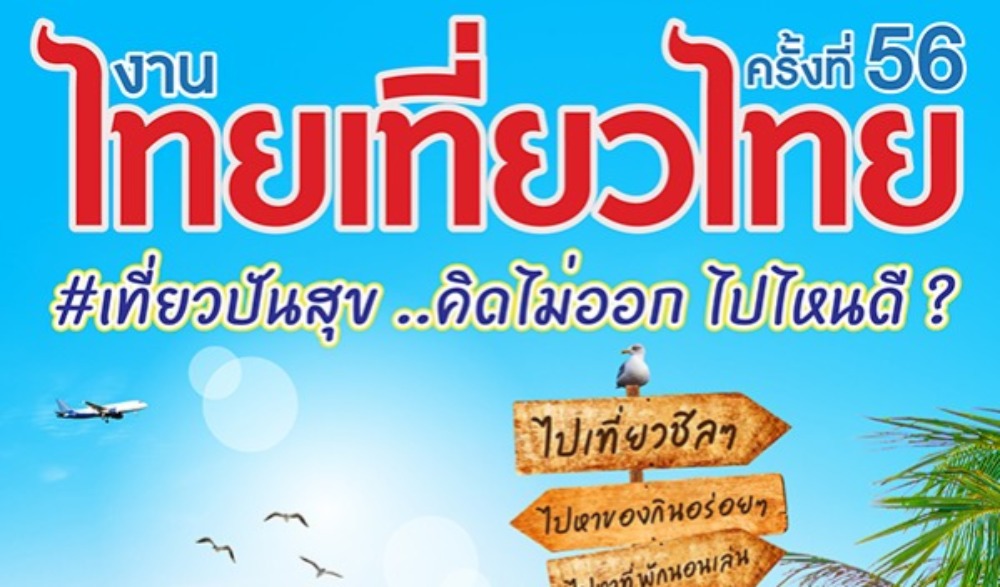ไทยเที่ยวไทย ครั้งที่ 56
