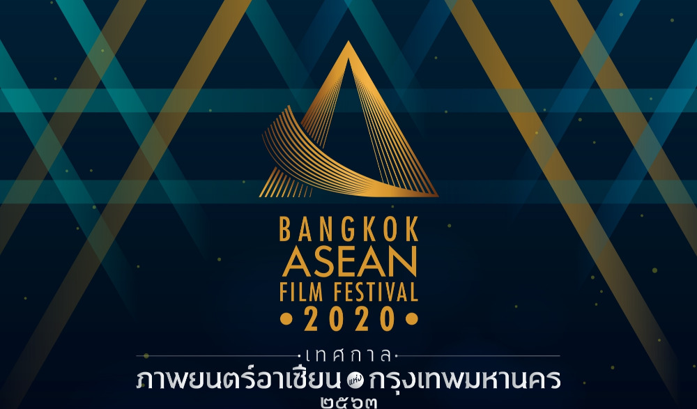 เทศกาลภาพยนตร์อาเซียนแห่งกรุงเทพมหานคร 2563” (BAFF 2020)