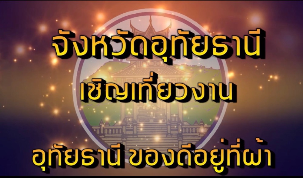 งานอุทัยธานี ของดีอยู่ที่ผ้า  ประจำปี 2566