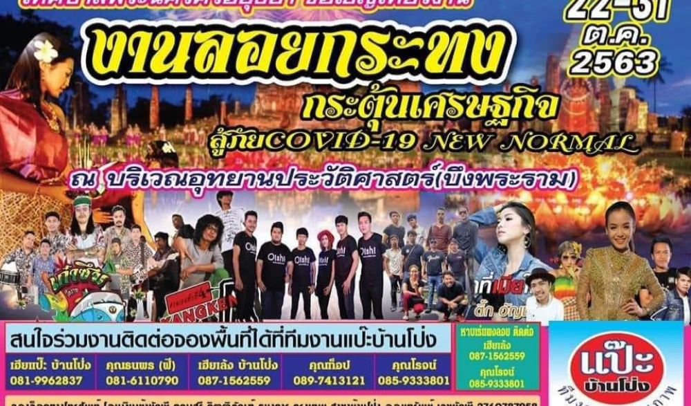 งานลอยกระทง กระตุ้นเศรษฐกิจ สู้ภัย COVID - 19