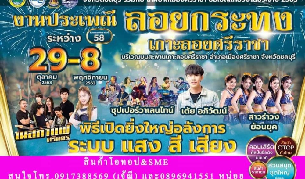 งานประเพณีลอยกระทง เกาะลอยศรีราชา