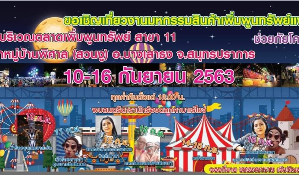 มหกรรมสินค้าเพิ่มพูนทรัพย์แฟร์