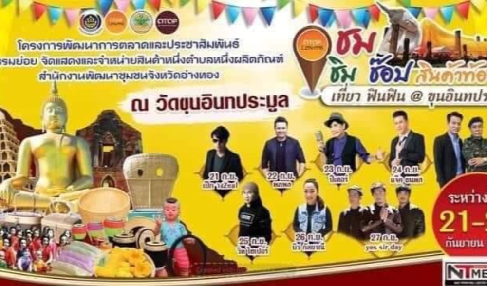 ชม ชิม ช๊อป สินค้าท้องถิ่น ณ วัดขุนอินทประมูล