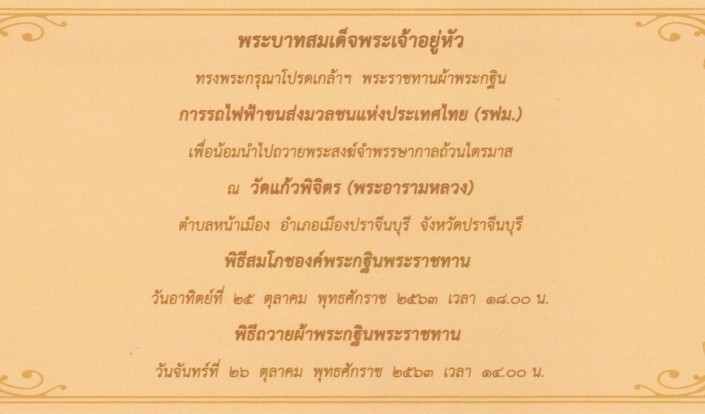 พระบาทสมเด็จพระเจ้าอยู่หัวทรงพระกรุณาโปรดเกล้าฯ ให้การรถไฟฟ้าขนส่งมวลชนแห่งประเทศไทย (รฟม.) อัญเชิญพระผ้ากฐินมาทอดถวาย ณ วัดแก้วพิจิตร พระอารามหลวง จังหวัดปราจีนบุรี