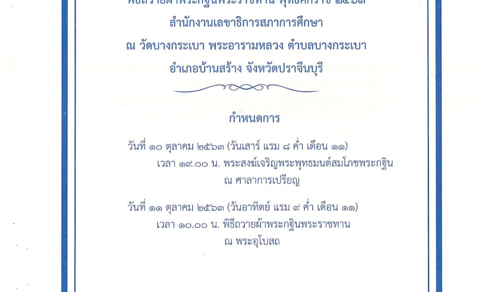 พระบาทสมเด็จพระเจ้าอยู่หัวทรงพระกรุณาโปรดเกล้าฯ ให้สำนักงานเลขาธิการสภาการศึกษาแห่งชาติ อัญเชิญพระผ้ากฐินมาทอดถวาย ณ วัดบางกระเบา พระอารามหลวง จังหวัดปราจีนบุรี