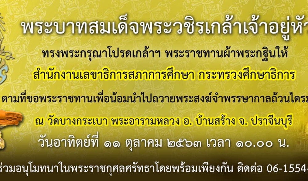 พระบาทสมเด็จพระเจ้าอยู่หัวทรงพระกรุณาโปรดเกล้าฯ ให้สำนักงานเลขาธิการสภาการศึกษาแห่งชาติ อัญเชิญพระผ้ากฐินมาทอดถวาย ณ วัดบางกระเบา พระอารามหลวง จังหวัดปราจีนบุรี