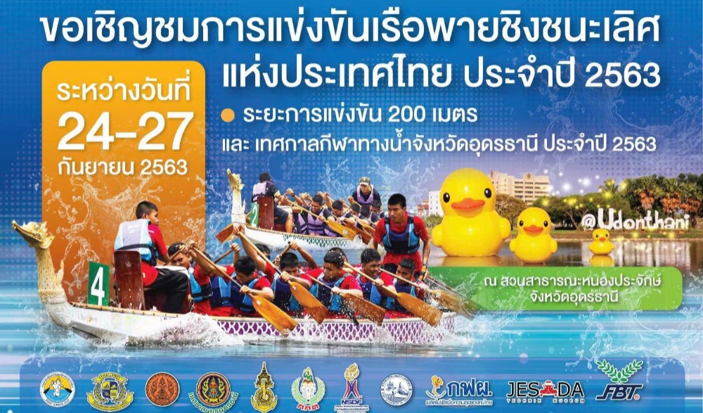 การแข่งขัน “เรือพายชิงชนะเลิศแห่งประเทศไทย “ ประจำปี 2563