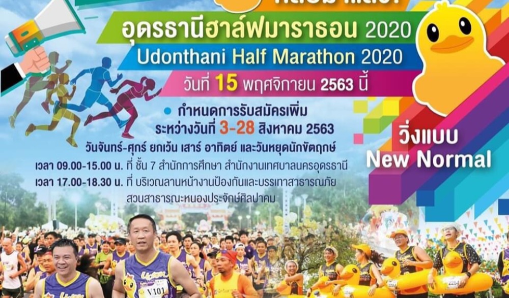 อุดรธานีฮาล์ฟมาราธอน 2563