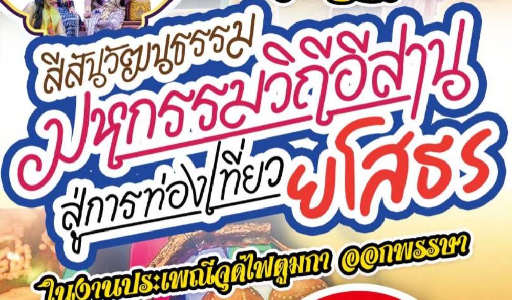 สีสันวัฒนธรรม มหกรรมวิถีอีสาน สู่การท่องเที่ยวยโสธร