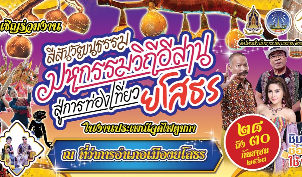 สีสันวัฒนธรรม มหกรรมวิถีอีสาน สู่การท่องเที่ยวยโสธร