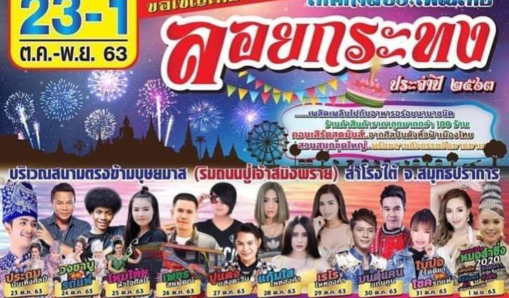 ขอเชิญเที่ยวงานจังหวัดสมุทรปราการ เทศกาลประเพณีไทย ลอยกระทง ประจําปี 2563