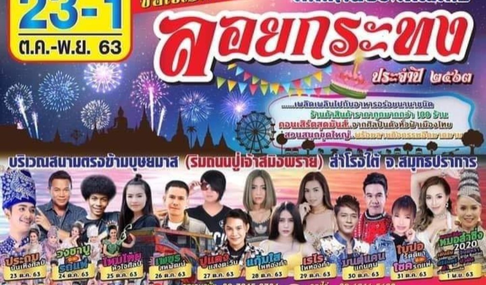 เทศกาลประเพณีไทย ลอยกระทง ประจําปี 2563 แ