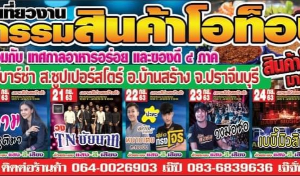 มหกรรมสินค้าโอท็อป จังหวัดปราจีนบุรี