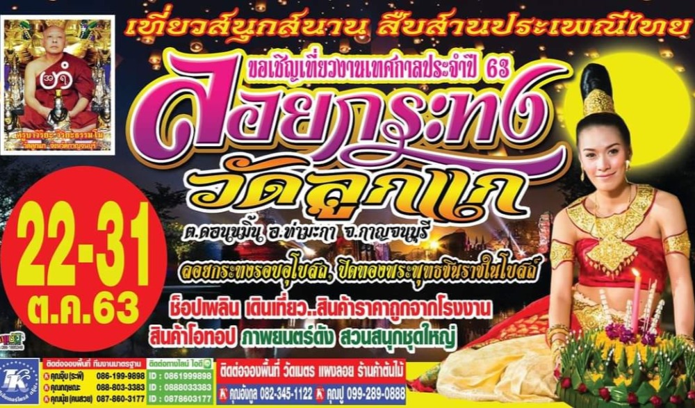เทศกาลลอยกระทง วัดลูกแก