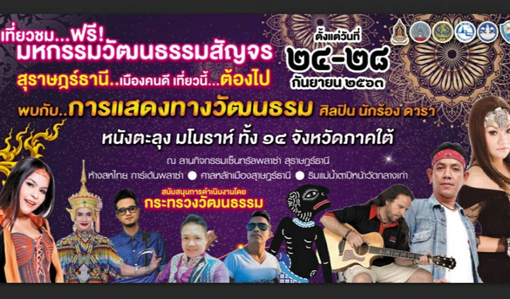 มหกรรมวัฒนธรรมสัญจร