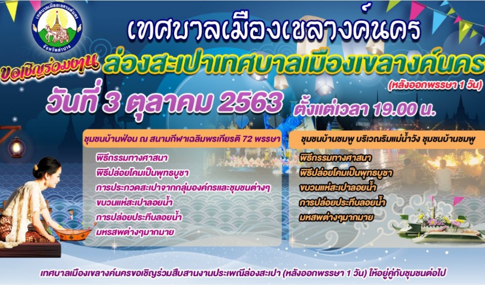 งานประเพณี“ล่องสะเปาเทศบาลเมืองเขลางค์นคร”