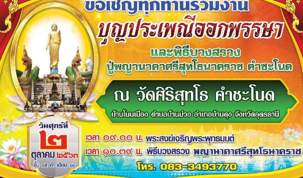 ประเพณีออกพรรษา วัดศิริสุทโธ คำชะโนด