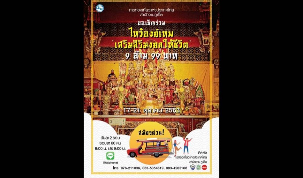 ขอเชิญร่วมทัวร์ไหว้องค์เทพเสริมสิริมงคลให้ชีวิต ในช่วงเทศกาลถือศีลกินผักจังหวัดภูเก็ต ประจำปี 2563