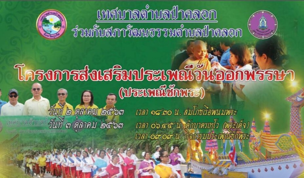 ขอเชิญเข้าร่วมประเพณีชักพระ (วัดป่าคลอก) ประจำปี 2563 จังหวัดภูเก็ต