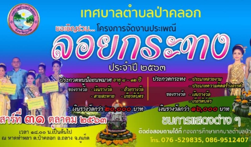 ขอเชิญเข้าร่วมงานประเพณีลอยกระทงประจำปี 2563 ตำบลป่าคลอก