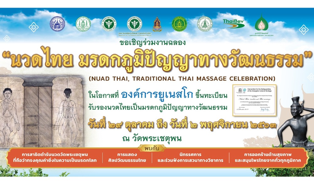 งานฉลองนวดไทย มรดกภูมิปัญญาทางวัฒนธรรม และงานสัปดาห์วันภูมิปัญญาการแพทย์แผนไทยแห่งชาติ