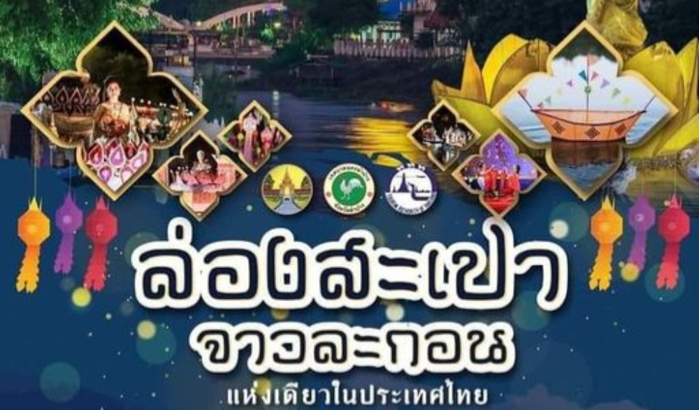 ประเพณี “ล่องสะเปาจาวละกอน”