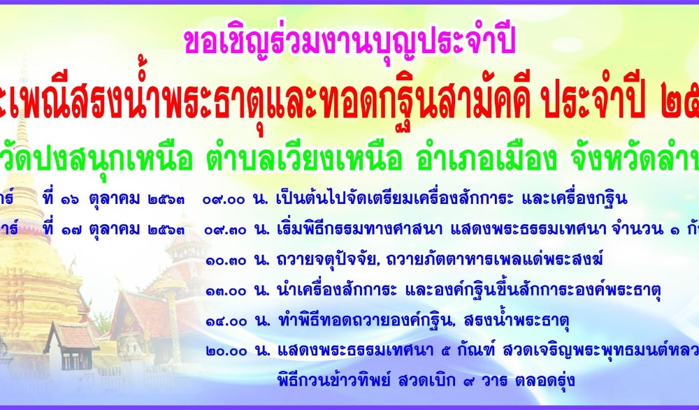 งานประเพณีสรงน้ำพระธาตุ วัดปงสนุกเหนือ