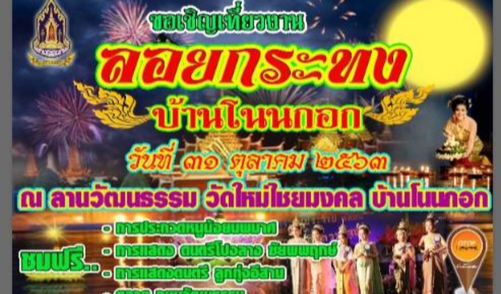 งานประเพณีลอยกระทง บ้านโนนกอก อ.เมืองอุดรธานี