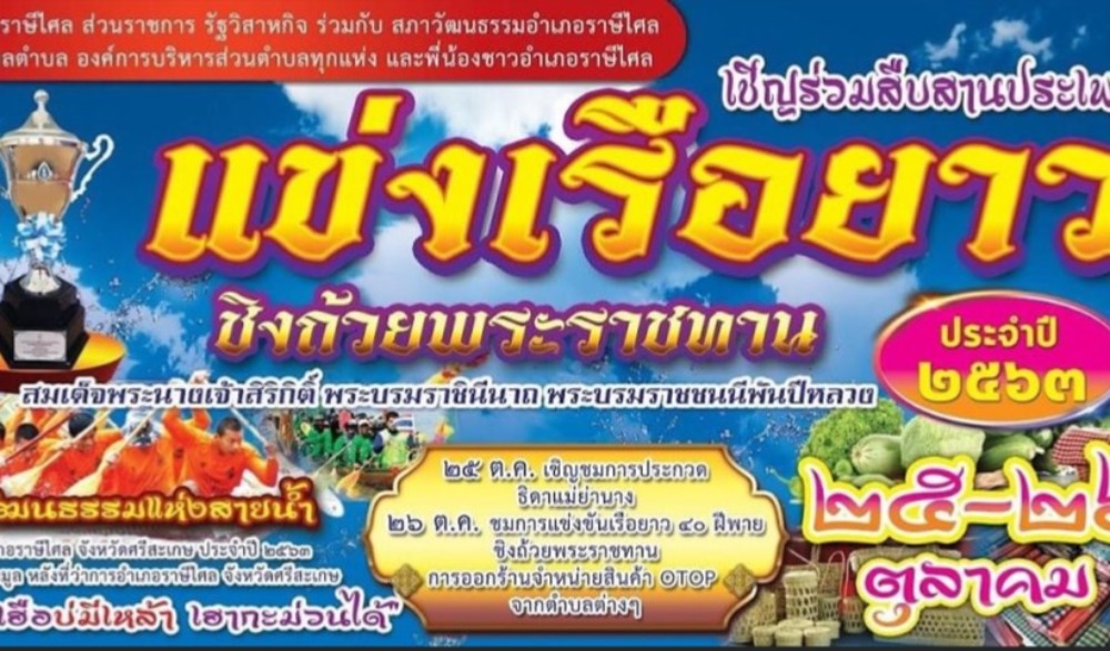 งานประเพณีแข่งเรือยาวชิงถ้วยพระราชทานสมเด็จพระนางเจ้าสิริกิติ์ พระบรมราชินีนาถ พระบรมราชชนนีพันปีหลวง ประจำปี ๒๕๖๓