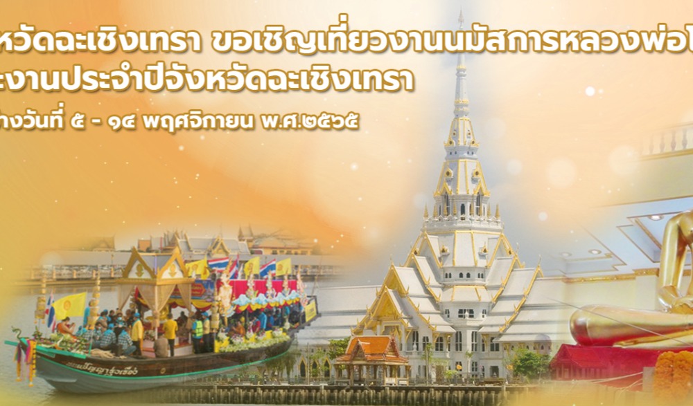 งานนมัสการหลวงพ่อโสธรและงานประจำปีจังหวัดฉะเชิงเทรา พ.ศ. 2565