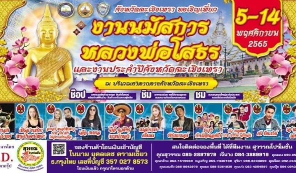 งานนมัสการหลวงพ่อโสธรและงานประจำปีจังหวัดฉะเชิงเทรา พ.ศ. 2565