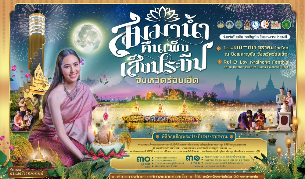 งานประเพณี "สมมาน้ำ คืนเพ็ง เส็งประทีป" จังหวัดร้อยเอ็ด