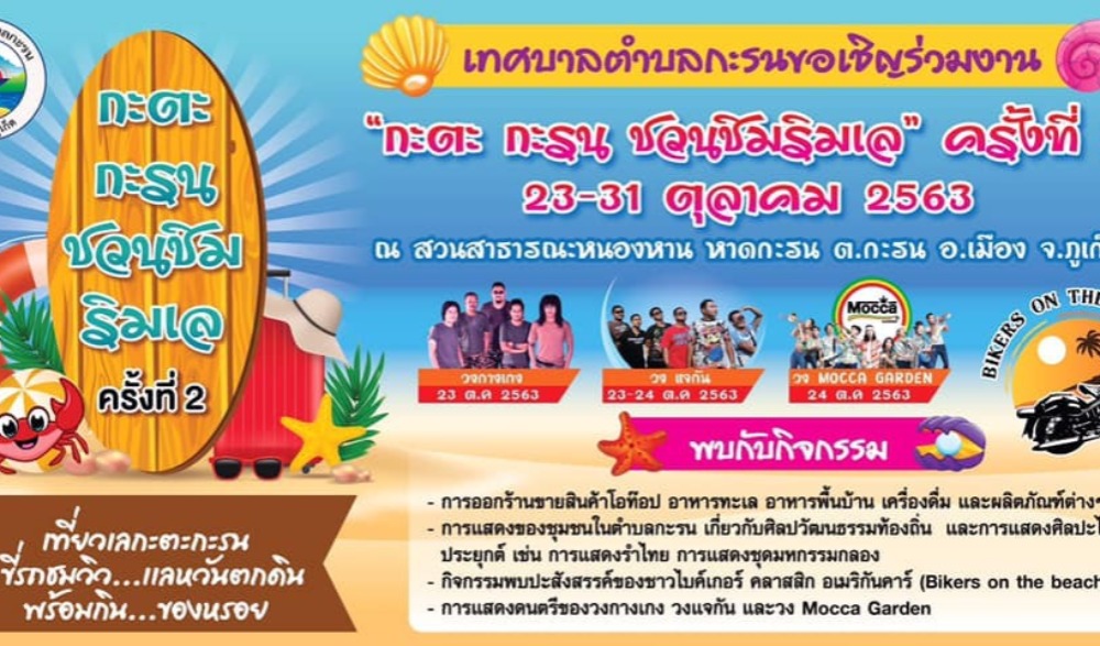 งาน“กะตะ กะรน ชวนชิมริมเล ครั้งที่ 2”
