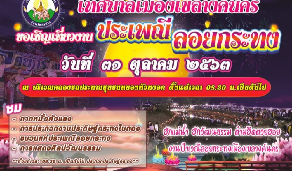 งานประเพณีลอยกระทง เทศบาลเมืองเขลางค์นคร  ประจำปี 2563
