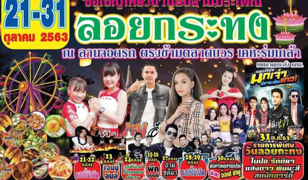 ขอเชิญเที่ยวงานสืบสานประเพณีลอยกระทง ณ ลานจอดรถ ตรงข้ามตลาดบวร เคหะร่มเกล้า ลาดกระบัง กทม. วันที่ 21 - 31 ตุลาคม 2563