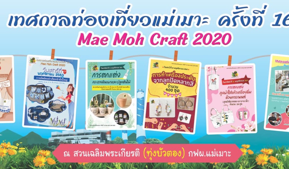 งานเทศกาลท่องเที่ยวแม่เมาะครั้งที่ 16 ประจำปี 2563