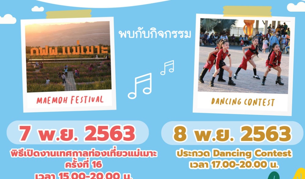งานเทศกาลท่องเที่ยวแม่เมาะครั้งที่ 16 ประจำปี 2563