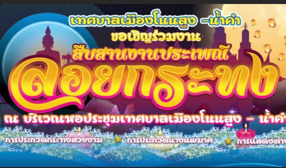 งานประเพณีลอยกระทง โนนสูง-น้ำคำ
