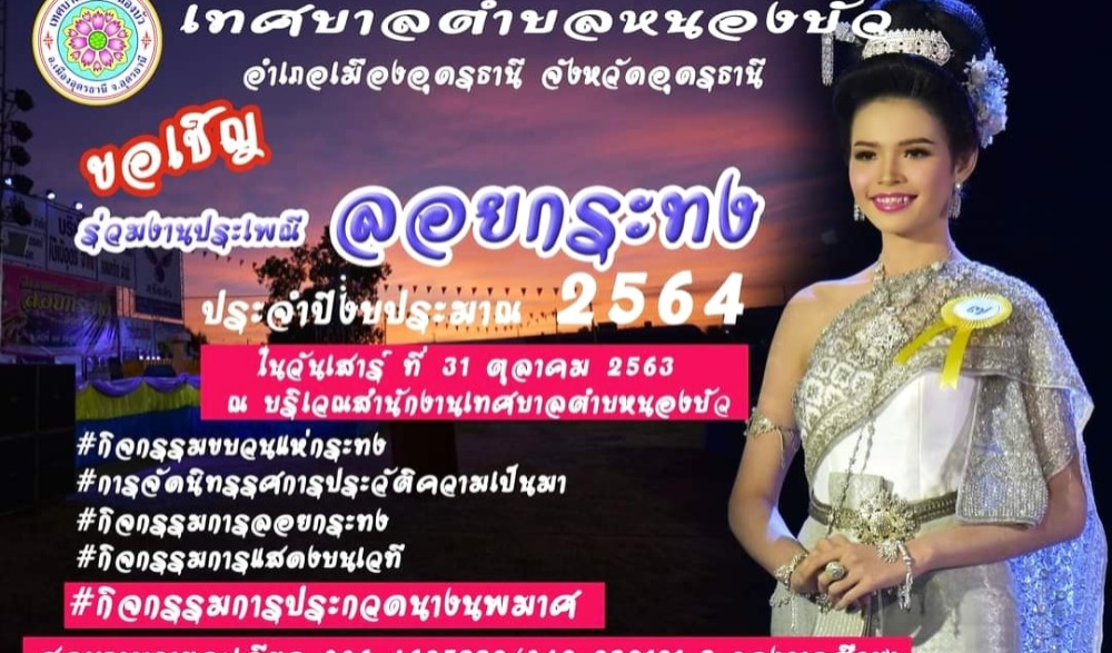 งานประเพณีลอยกระทงตำบลหนองบัว อำเภอเมืองอุดรธานี