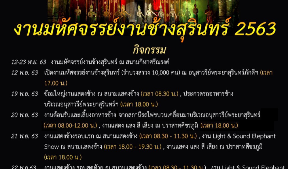 งานมหัศจรรย์งานช้างสุรินทร์ 2563