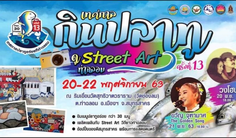 เทศกาลกินปลาทู ดู Street Art ท่าฉลอม