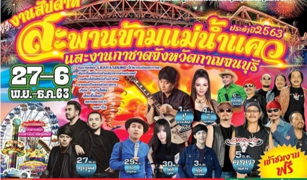 งานสัปดาห์สะพานข้ามแม่น้ำแคว และงานกาชาดจังหวัดกาญจนบุรี ประจำปี 2563