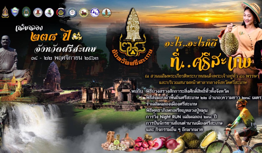 เฉลิมฉลอง ๒๓๘ ปี จังหวัดศรีสะเกษ