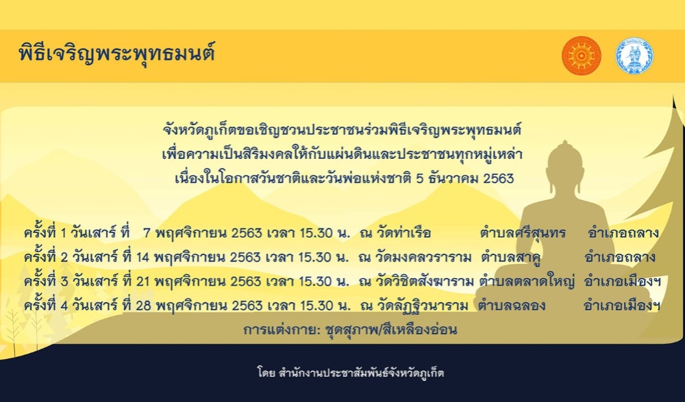 พิธีเจริญพระพุทธมนต์เพื่อความเป็นสิริมงคลให้กับแผ่นดินและประชาชนทุกหมู่เหล่าเนื่องในโอกาสวันชาติและวันพ่อแห่งชาติ 5 ธันวาคม 2563