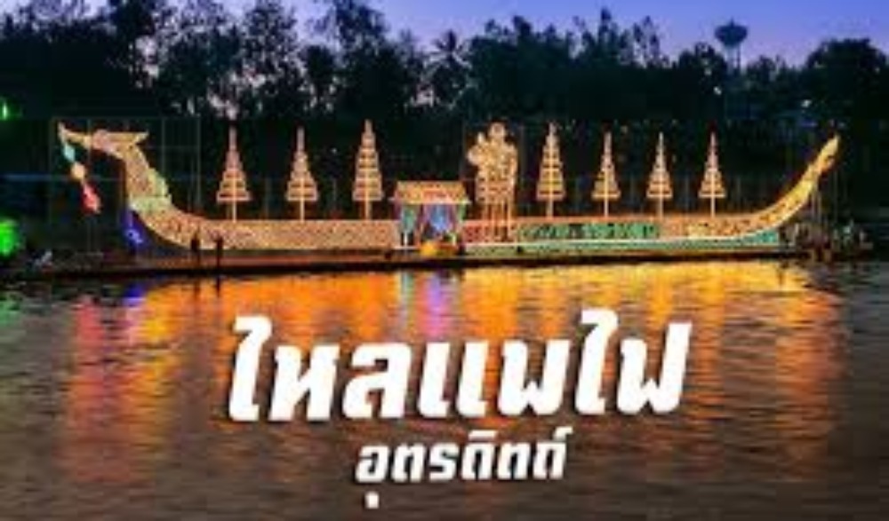 ประเพณีไหลแพไฟ และเทศกาลกินปลา อาหารพื้นถิ่นของกินต้องห้ามพลาด จังหวัดอุตรดิตถ์