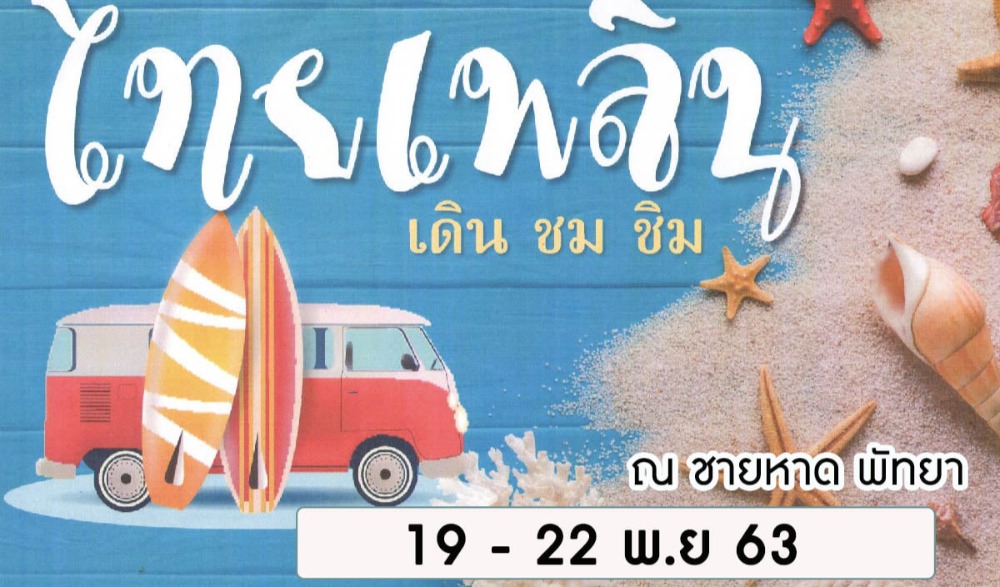 ไทยเพลิน เดิน ชม ชิม