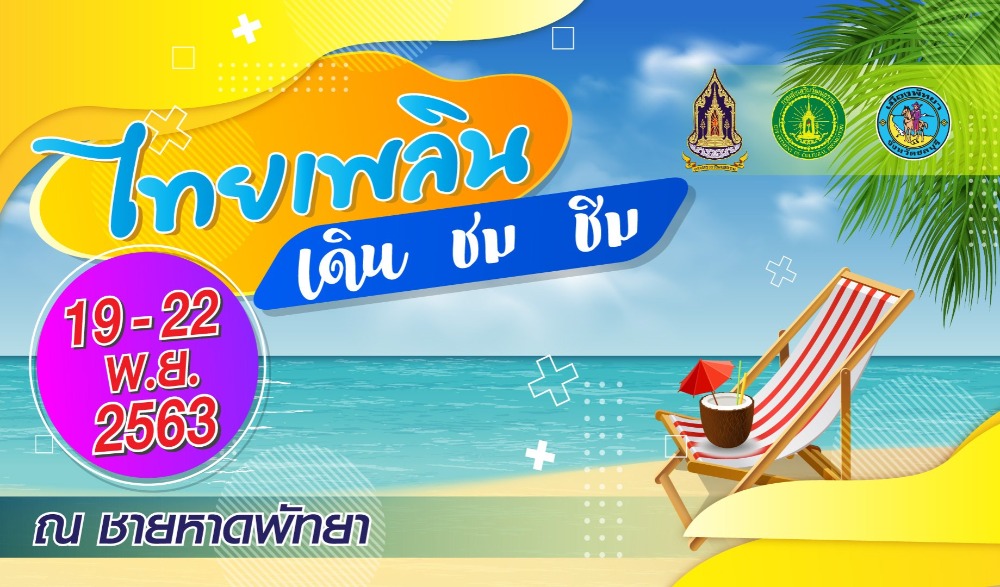 ไทยเพลิน เดิน ชม ชิม