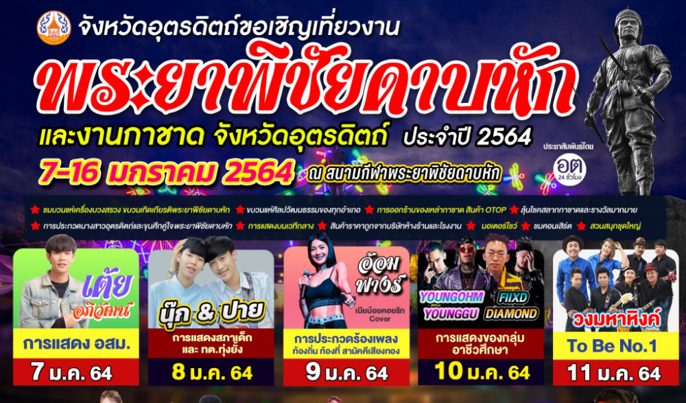 ขอเชิญเที่ยวงานพระยาพิชัยดาบหักและงานกาชาด ประจำปี 2564