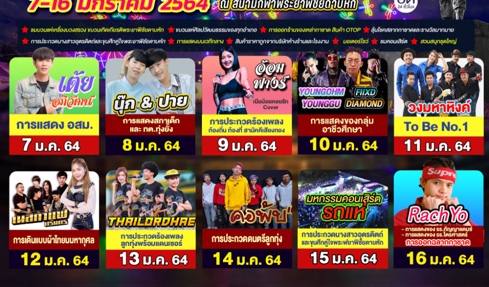 ขอเชิญเที่ยวงานพระยาพิชัยดาบหักและงานกาชาด ประจำปี 2564