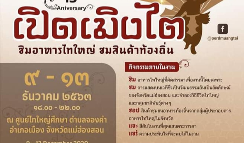 เปิดเมิงไต ชิมอาหารไทยใหญ่ ชมสินค้าท้องถิ่น ครั้งที่ 13